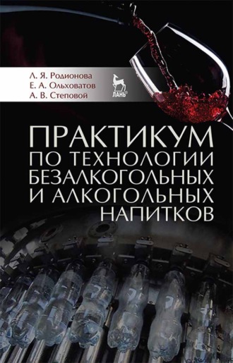 Е. А. Ольховатов. Практикум по технологии безалкогольных и алкогольных напитков