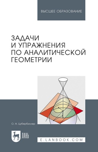 О. Н. Цубербиллер. Задачи и упражнения по аналитической геометрии. Учебное пособие для вузов