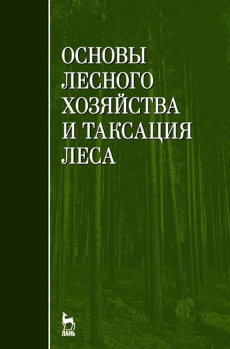 В. Ф. Ковязин. Основы лесного хозяйства и таксация леса