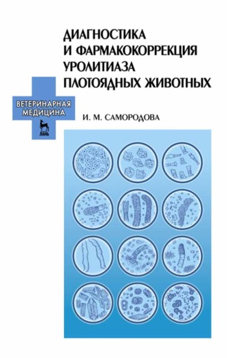 И. М. Самородова. Диагностика и фармакокоррекция уролитиаза плотоядных животных