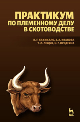 З. А. Иванова. Практикум по племенному делу в скотоводстве