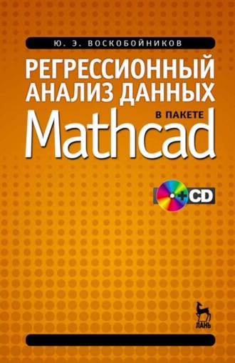 Ю. Е. Воскобойников. Регрессионный анализ данных в пакете MATHCAD