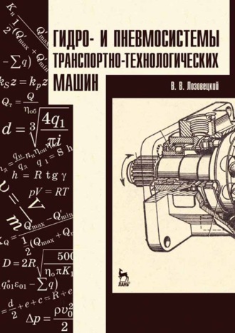 В. В. Лозовецкий. Гидро- и пневмосистемы транспортно-технологических машин