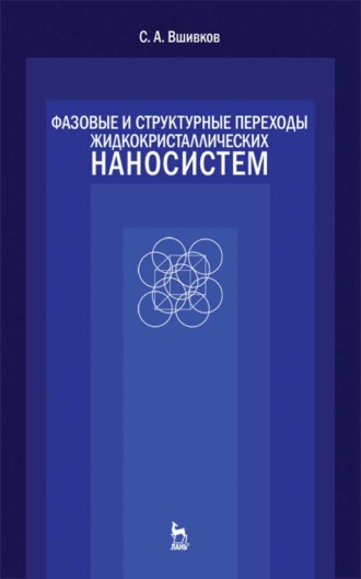 С. А. Вшивков. Фазовые и структурные переходы жидкокристаллических наносистем