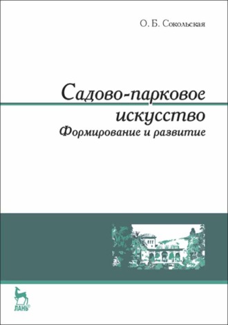 О. Б. Сокольская. Садово-парковое искусство. Формирование и развитие