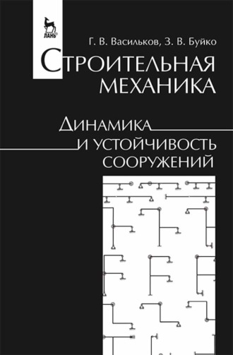 Г. В. Васильков. Строительная механика. Динамика и устойчивость сооружений