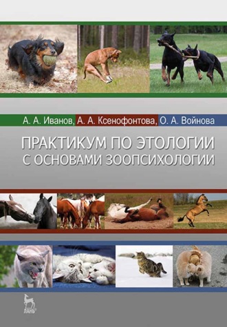 А. А. Ксенофонтова. Практикум по этологии с основами зоопсихологии