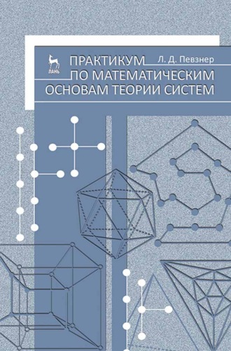 Л. Д. Певзнер. Практикум по математическим основам теории систем