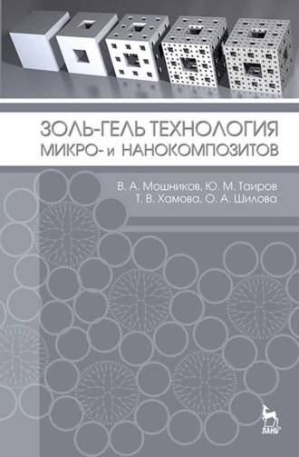 О. А. Шилова. Золь-гель технология микро- и нанокомпозитов