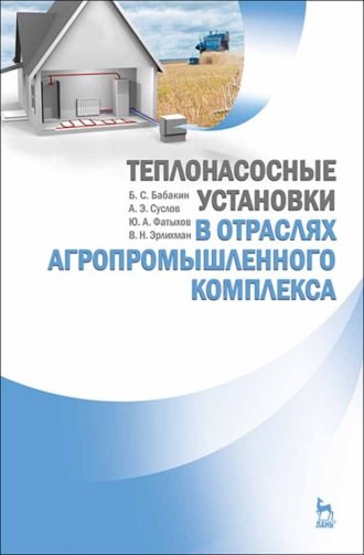 Б. С. Бабакин. Теплонасосные установки в отраслях агропромышленного комплекса