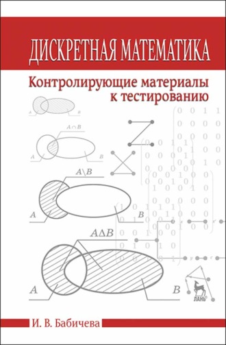 И. В. Бабичева. Дискретная математика. Контролирующие материалы к тестированию