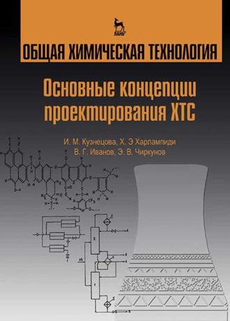 В. Г. Иванов. Общая химическая технология. Основные концепции проектирования ХТС