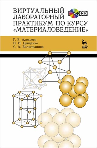 Г. В. Алексеев. Виртуальный лабораторный практикум по курсу «Материаловедение»