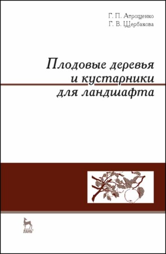 Г. П. Атрощенко. Плодовые деревья и кустарники для ландшафта