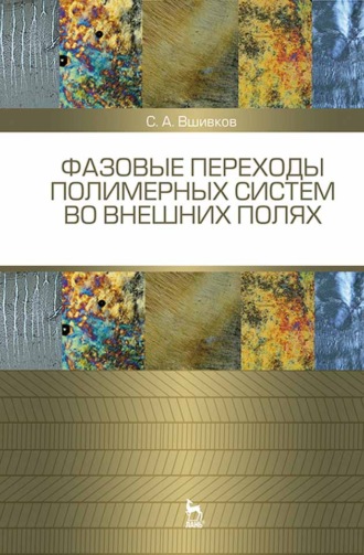 С. А. Вшивков. Фазовые переходы полимерных сиcтем во внешних полях