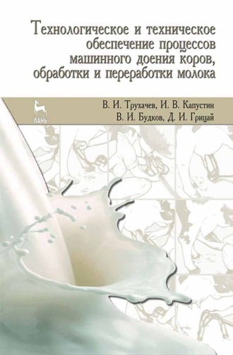 Д. И. Грицай. Технологическое и техническое обеспечение процессов машинного доения коров, обработки и переработки молока