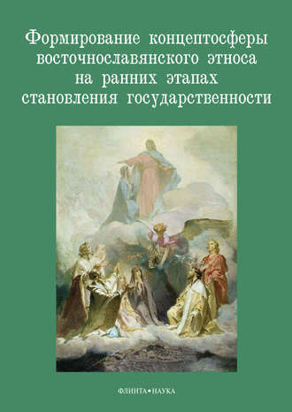 Коллектив авторов. Формирование концептосферы восточнославянского этноса на ранних этапах становления государственности