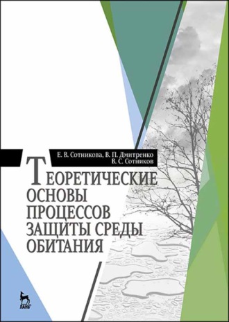 Е. В. Сотникова. Теоретические основы процессов защиты среды обитания