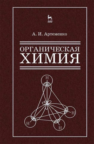 А. И. Артеменко. Органическая химия для строительных специальностей вузов