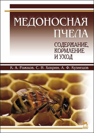К. А. Рожков. Медоносная пчела: содержание, кормление и уход