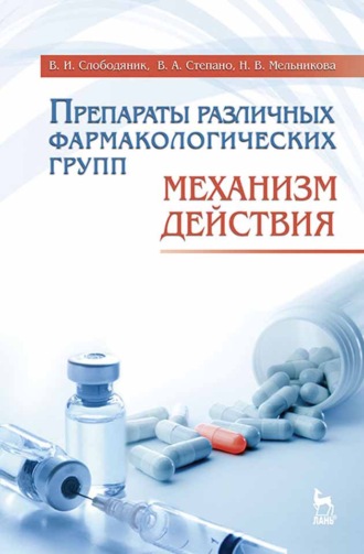 В. И. Слободяник. Препараты различных фармакологических групп. Механизм действия