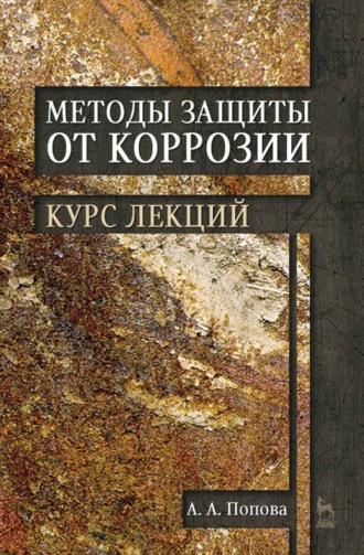 А. А. Попова. Методы защиты от коррозии. Курс лекций