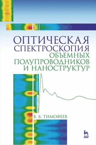 В. Б. Тимофеев. Оптическая спектроскопия объемных полупроводников и наноструктур