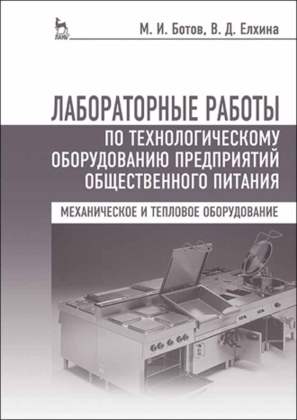 М. И. Ботов. Лабораторные работы по технологическому оборудованию предприятий общественного питания (механическое и тепловое оборудование)