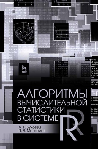 А. Г. Буховец. Алгоритмы вычислительной статистики в системе R