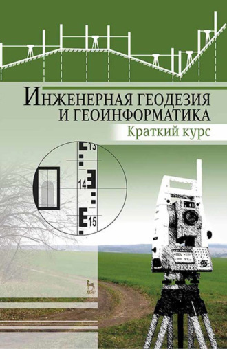 Е. С. Богомолова. Инженерная геодезия и геоинформатика. Краткий курс. Учебник для вузов