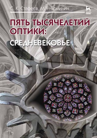 М. Г. Томилин. Пять тысячелетий оптики: Средневековье. Том 3