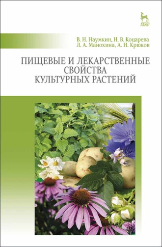 Н. В. Коцарева. Пищевые и лекарственные свойства культурных растений