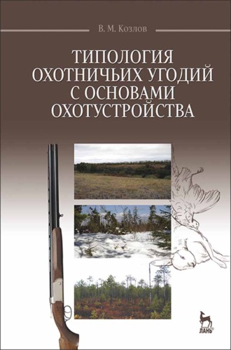 В. М. Козлов. Типология охотничьих угодий с основами охотустройства