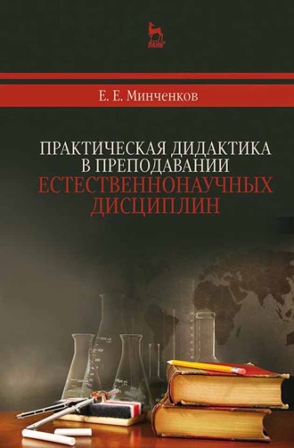 Е. Е. Минченков. Практическая дидактика в преподавании естественнонаучных дисциплин