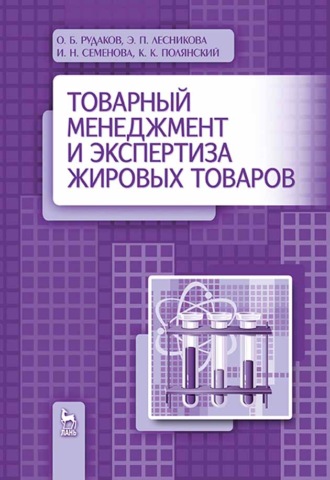 И. Н. Семенова. Товарный менеджмент и экспертиза жировых товаров