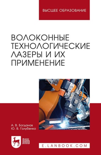 А. В. Богданов. Волоконные технологические лазеры и их применение. Учебное пособие для вузов