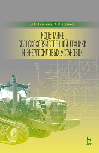 О. М. Костиков. Испытание сельскохозяйственной техники и энергосиловых установок