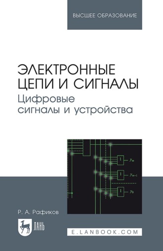 Р. А. Рафиков. Электронные сигналы и цепи. Цифровые сигналы и устройства. Учебное пособие для вузов