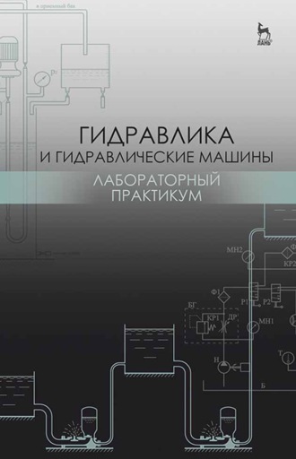 Н. Г. Кожевникова. Гидравлика и гидравлические машины. Лабораторный практикум