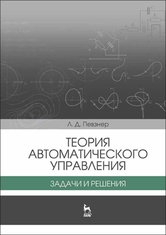 Леонид Певзнер. Теория автоматического управления. Задачи и решения