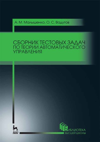 О. С. Вадутов. Сборник тестовых задач по теории автоматического управления