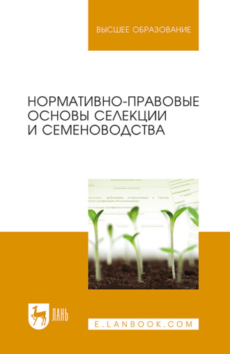 Е. Л. Минина. Нормативно-правовые основы селекции и семеноводства. Учебное пособие для вузов