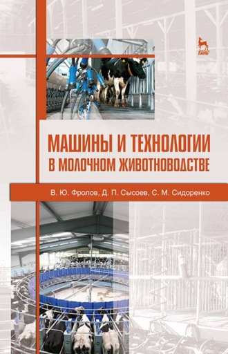 В. Ю. Фролов. Машины и технологии в молочном животноводстве