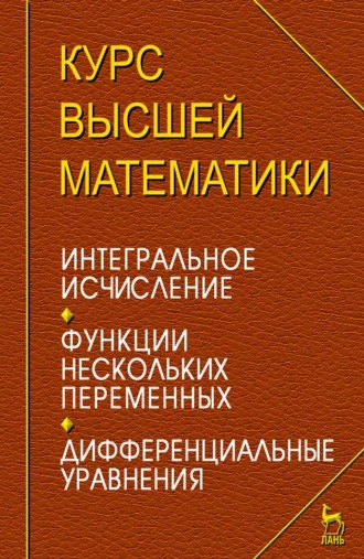 И. М. Петрушко. Курс высшей математики. Интегральное исчисление. Функции нескольких переменных. Дифференциальные уравнения. Лекции и практикум