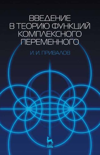 И. И. Привалов. Введение в теорию функций комплексного переменного