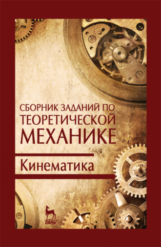 В. Дрожжин. Сборник заданий по теоретической механике. Кинематика