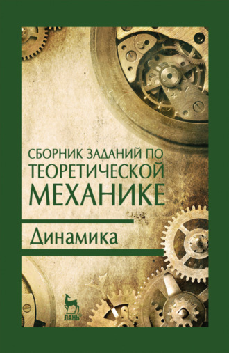 В. Дрожжин. Сборник заданий по теоретической механике. Динамика