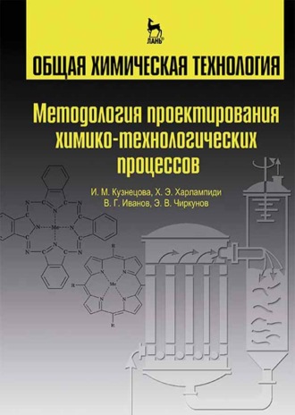 Х. Э. Харлампиди. Общая химическая технология. Методология проектирования химико-технологических процессов