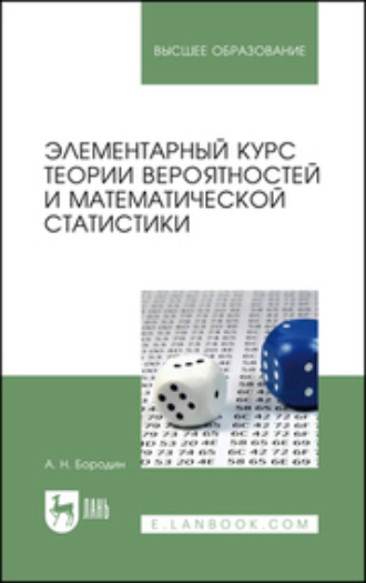 А. Н. Бородин. Элементарный курс теории вероятностей и математической статистики