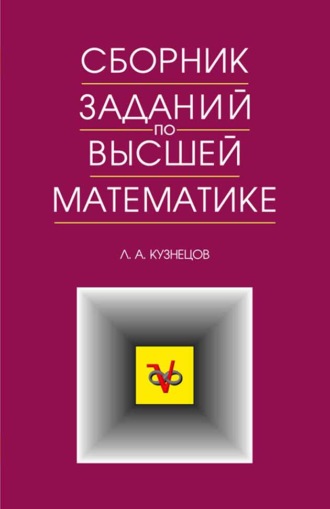 Л. А. Кузнецов. Сборник заданий по высшей математике. Типовые расчеты